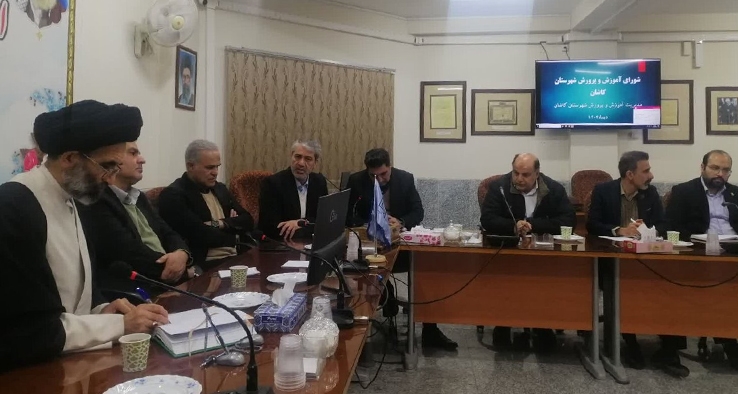 هفتمین نشست شورای آموزش و پرورش شهرستان کاشان برگزار شد