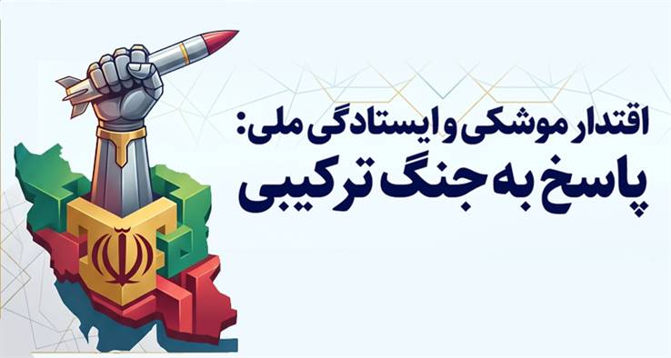 اقتدار موشکی و ایستادگی ملی: پاسخ به جنگ ترکیبی