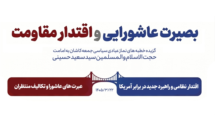بصیرت عاشورایی و اقتدار مقاومت