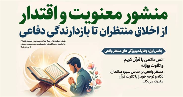 منشور معنویت و اقتدار: از اخلاق منتظران تا بازدارندگی دفاعی