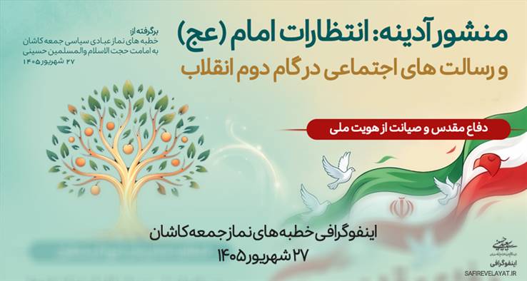 منشور آدینه: انتظارات امام زمان (عج) و رسالت های اجتماعی در گام دوم انقلاب