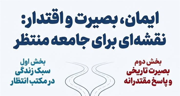 ایمان، بصیرت و تقوا: نقشه ای برای جامعه منتظر