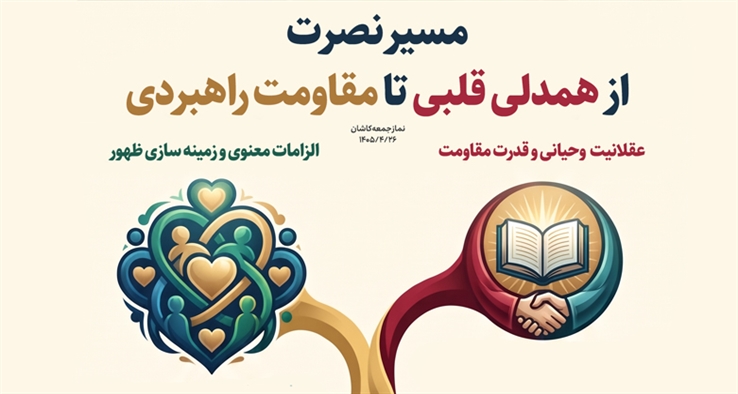 مسیر نصرت: از همدلی قلبی تا مقاومت راهبردی