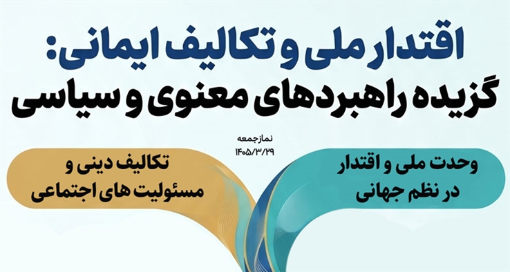 اقتدار ملی و تکالیف ایمانی: گزیده راهبردهای معنوی و سیاسی