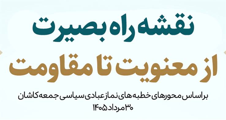 نقشه راه بصیرت از معنویت تا مقاومت